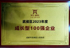 2023武侯区成长型100强企业